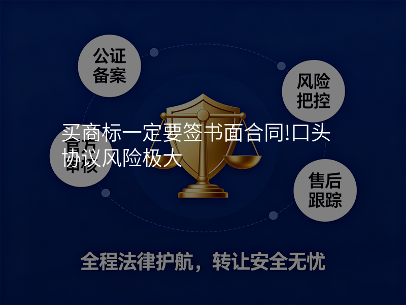 买商标一定要签书面合同!口头协议风险极大 买商标一定要签书面合同!口头协议风险极大