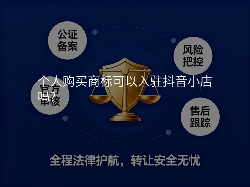 个人购买商标可以入驻抖音小店吗? 个人购买商标可以入驻抖音小店吗?