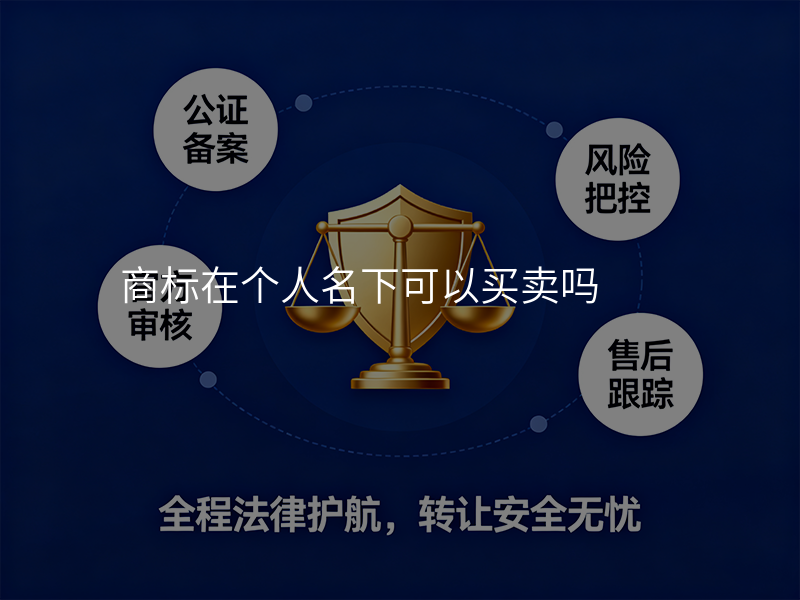 商标在个人名下可以买卖吗
