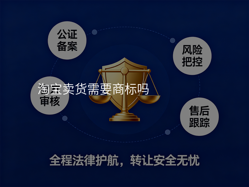 淘宝卖货需要商标吗