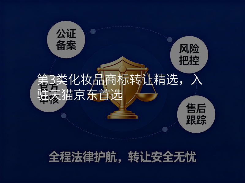 第3类化妆品商标转让精选,入驻天猫京东首选 第3类化妆品商标转让精选,入驻天猫京东首选