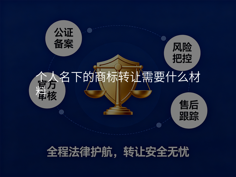 个人名下的商标转让需要什么材料