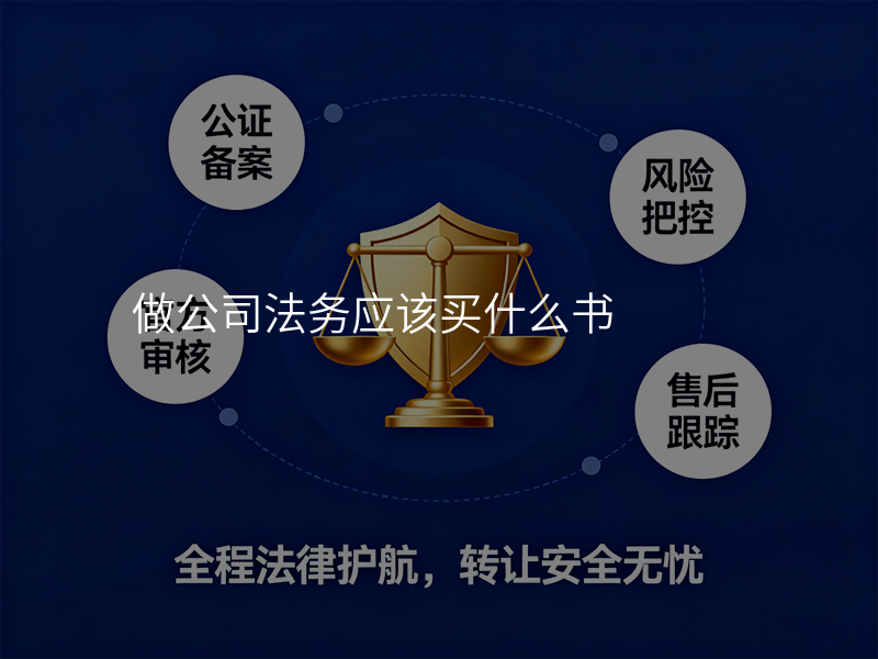 做公司法务应该买什么书