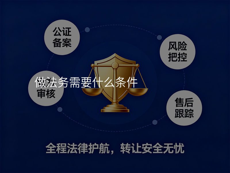 做法务需要什么条件