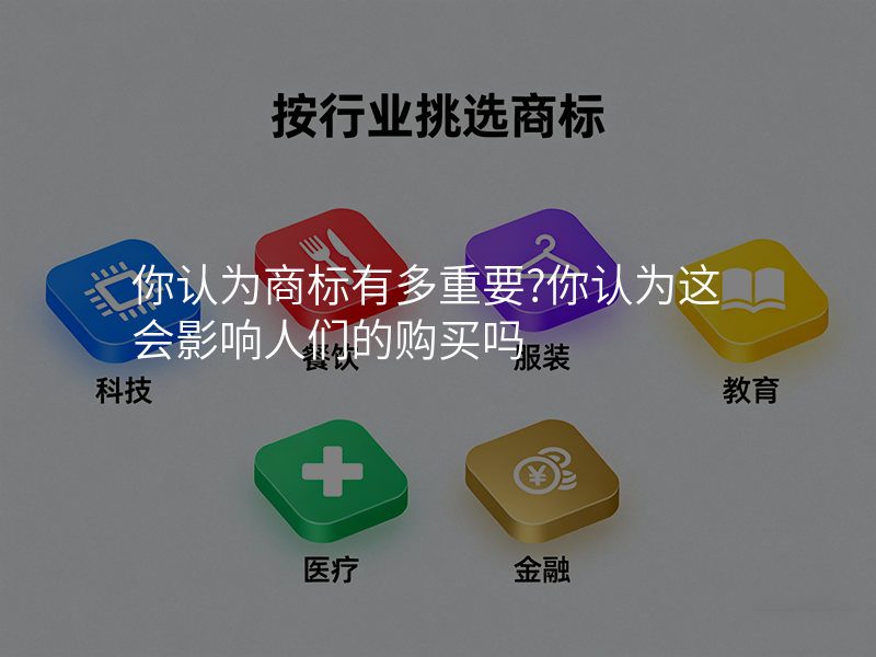 你认为商标有多重要?你认为这会影响人们的购买吗