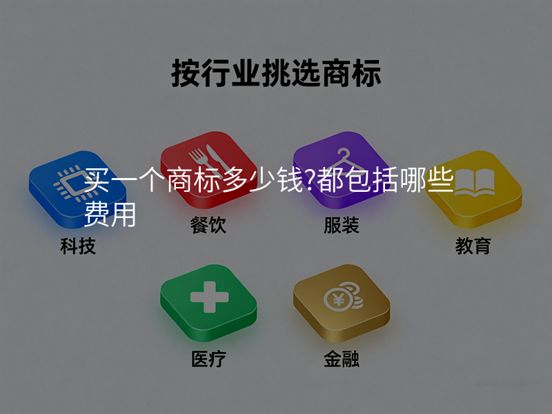 买一个商标多少钱?都包括哪些费用