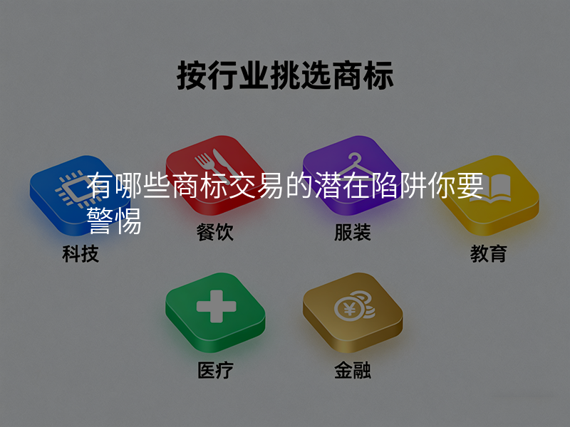 有哪些商标交易的潜在陷阱你要警惕 有哪些商标交易的潜在陷阱你要警惕