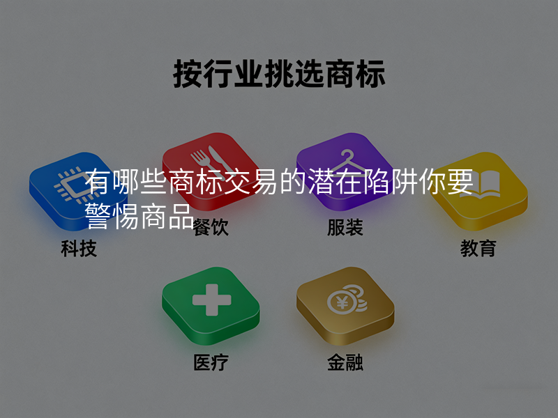 有哪些商标交易的潜在陷阱你要警惕商品