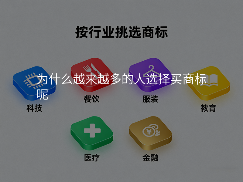 为什么越来越多的人选择买商标呢