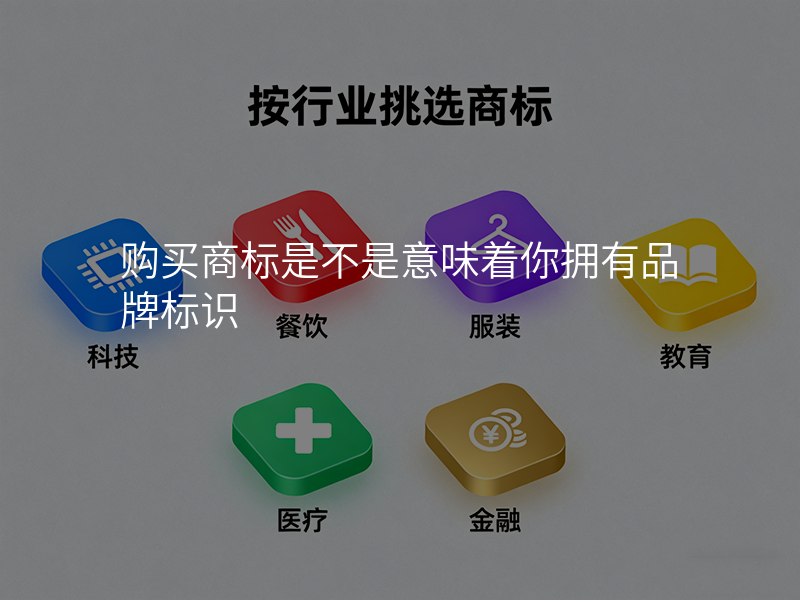 购买商标是不是意味着你拥有品牌标识
