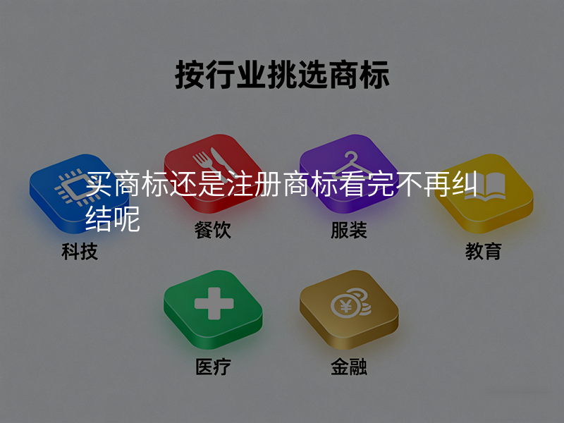 买商标还是注册商标看完不再纠结呢