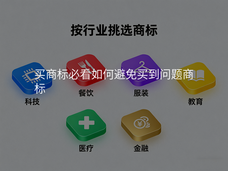 买商标必看如何避免买到问题商标 买商标必看如何避免买到问题商标