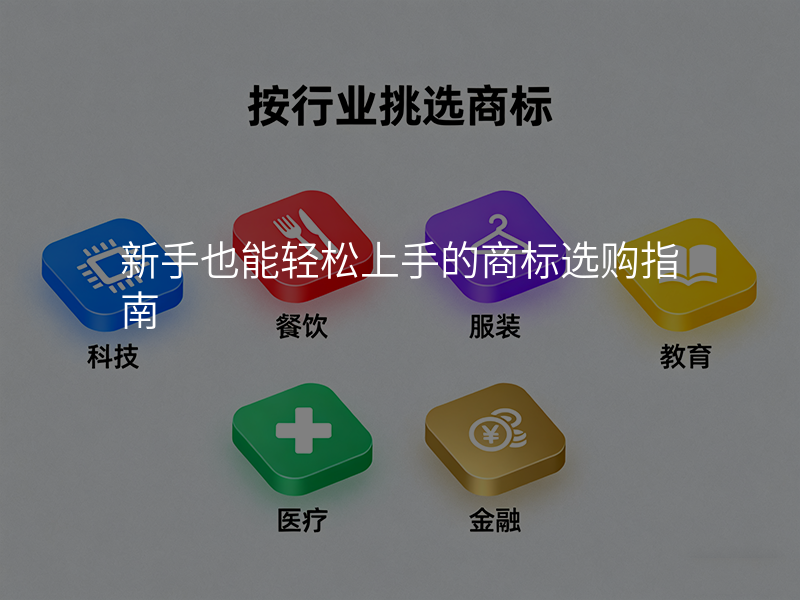 新手也能轻松上手的商标选购指南 新手也能轻松上手的商标选购指南