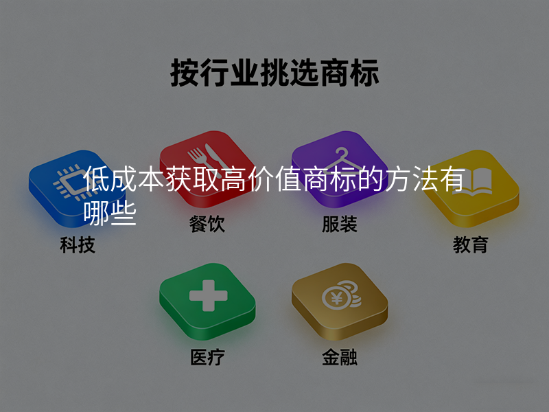 低成本获取高价值商标的方法有哪些