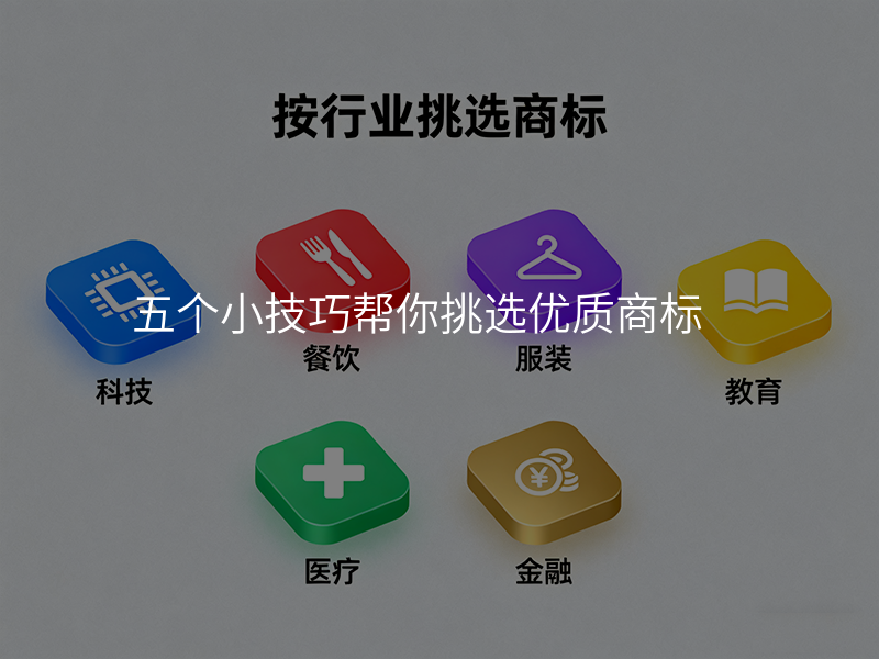 五个小技巧帮你挑选优质商标 五个小技巧帮你挑选优质商标