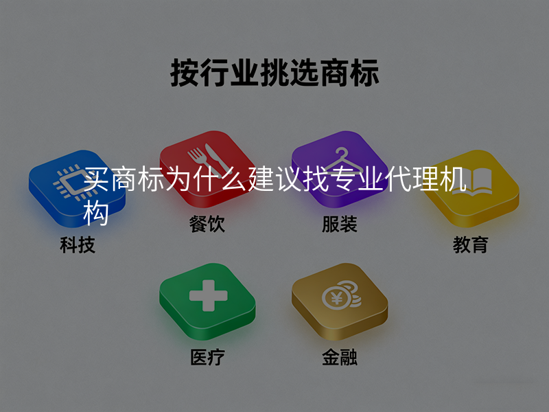 买商标为什么建议找专业代理机构 买商标为什么建议找专业代理机构