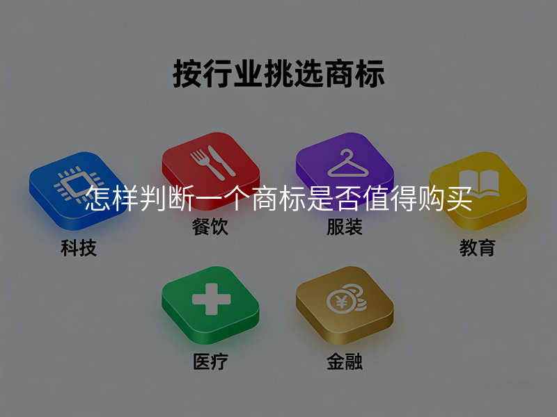 怎样判断一个商标是否值得购买 怎样判断一个商标是否值得购买