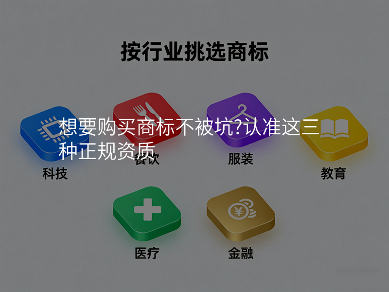 想要购买商标不被坑?认准这三种正规资质 想要购买商标不被坑?认准这三种正规资质