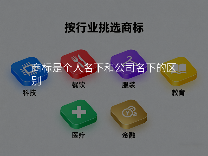 商标是个人名下和公司名下的区别
