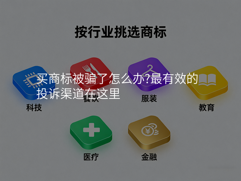 买商标被骗了怎么办?最有效的投诉渠道在这里 买商标被骗了怎么办?最有效的投诉渠道在这里