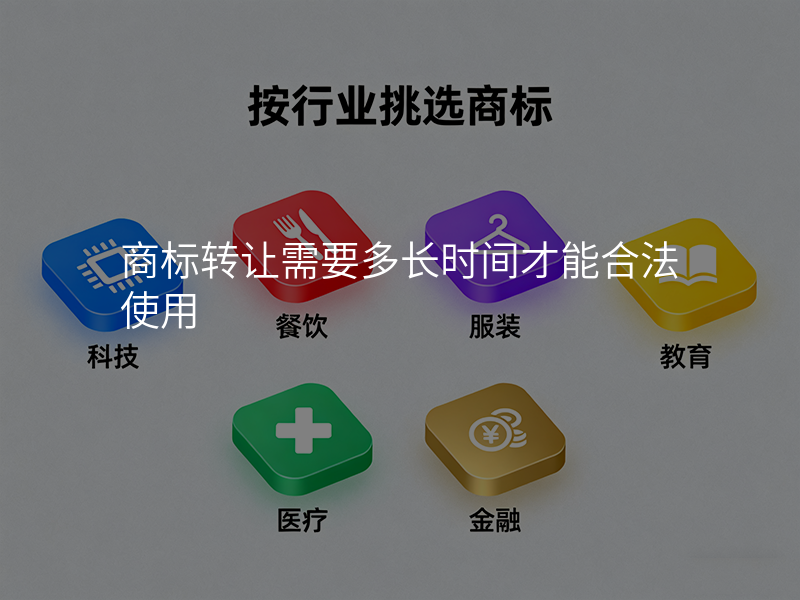 商标转让需要多长时间才能合法使用