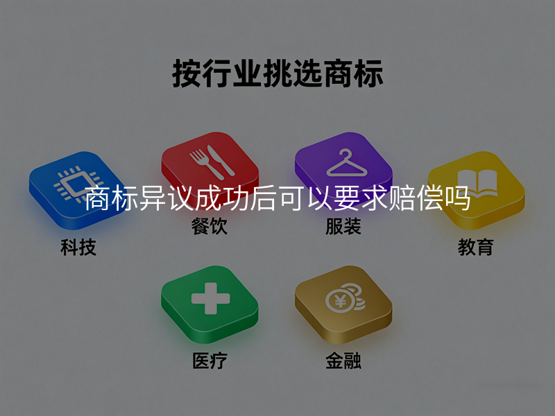 商标异议成功后可以要求赔偿吗