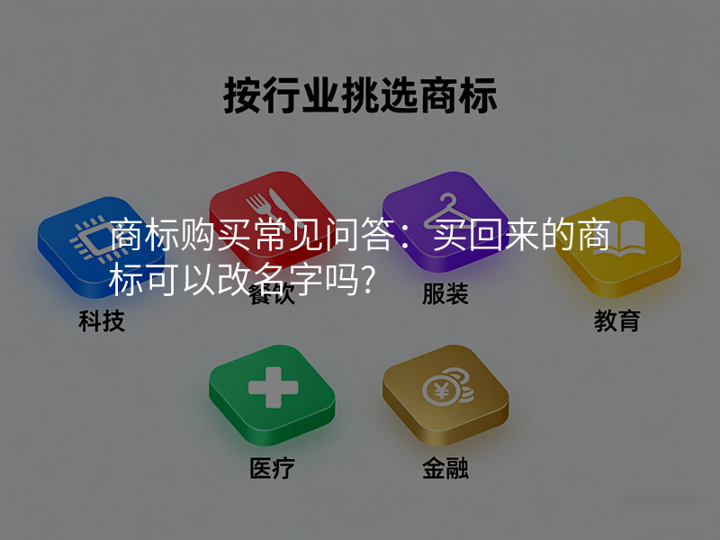 商标购买常见问答:买回来的商标可以改名字吗?