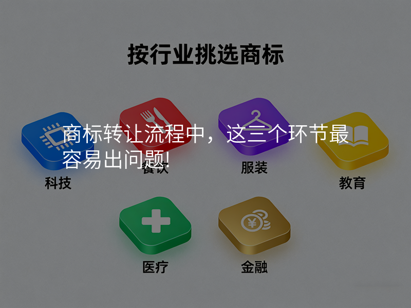 商标转让流程中,这三个环节最容易出问题!