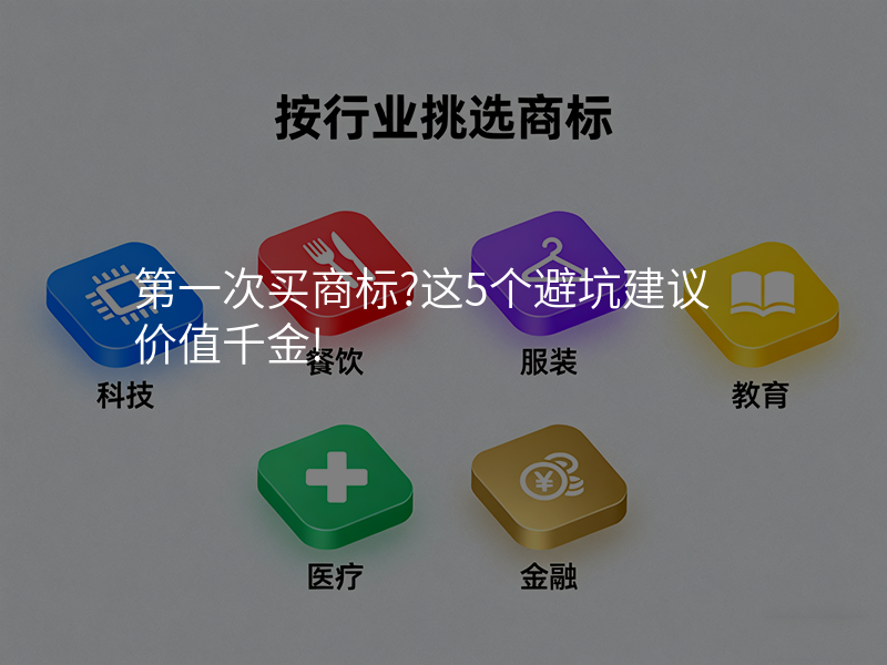 第一次买商标?这5个避坑建议价值千金! 第一次买商标?这5个避坑建议价值千金!