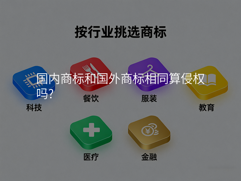 国内商标和国外商标相同算侵权吗?
