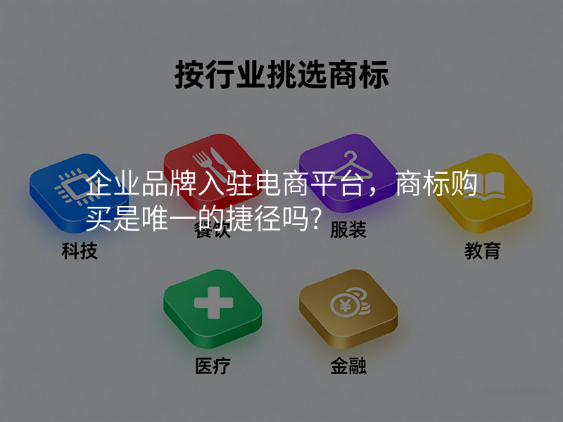 企业品牌入驻电商平台,商标购买是唯一的捷径吗?