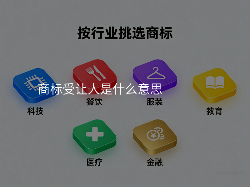 商标受让人是什么意思