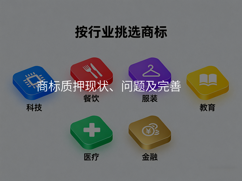 商标质押现状、问题及完善