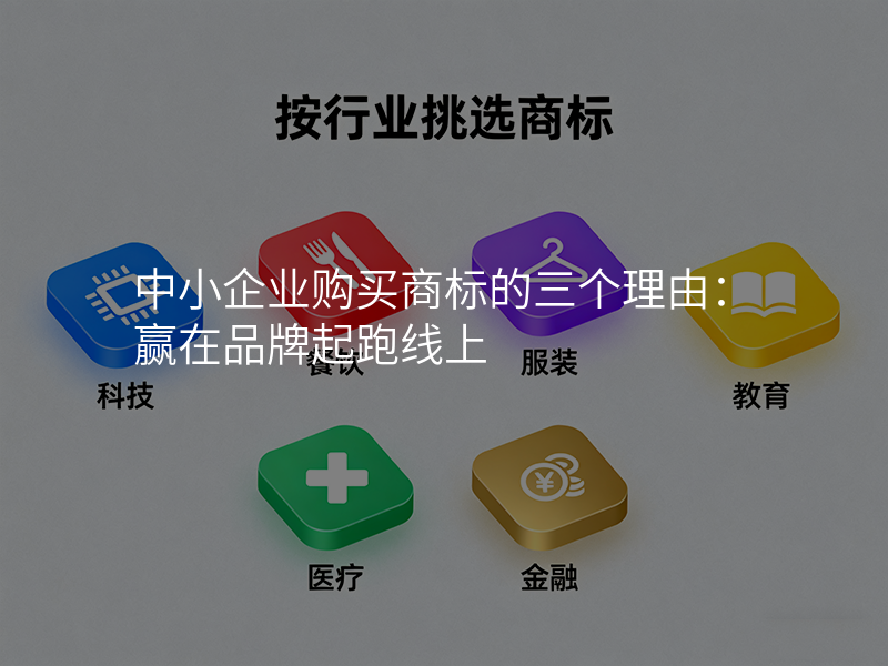 中小企业购买商标的三个理由:赢在品牌起跑线上 中小企业购买商标的三个理由:赢在品牌起跑线上