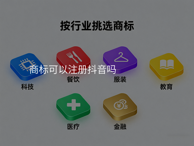 商标可以注册抖音吗