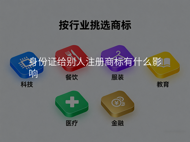 身份证给别人注册商标有什么影响