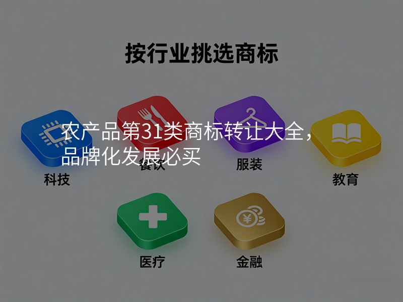 农产品第31类商标转让大全,品牌化发展必买 农产品第31类商标转让大全,品牌化发展必买