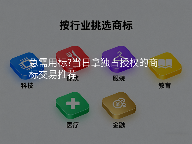 急需用标?当日拿独占授权的商标交易推荐