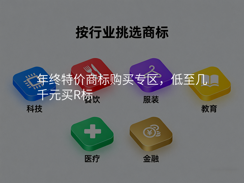 年终特价商标购买专区,低至几千元买R标