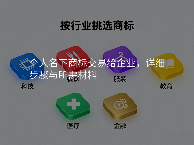 个人名下商标交易给企业,详细步骤与所需材料