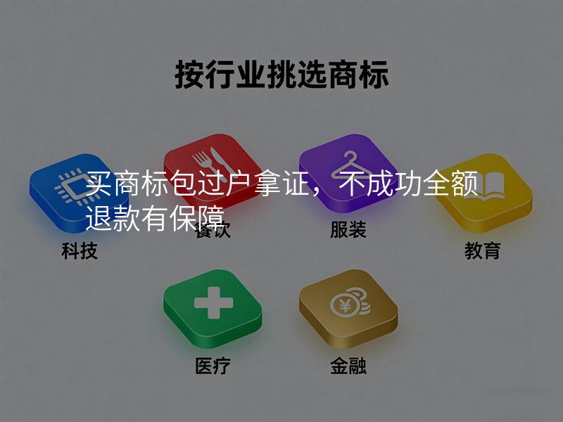 买商标包过户拿证,不成功全额退款有保障 买商标包过户拿证,不成功全额退款有保障