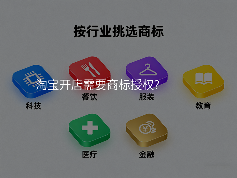 淘宝开店需要商标授权?