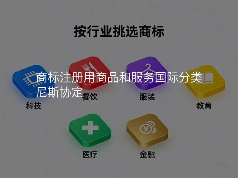 商标注册用商品和服务国际分类尼斯协定