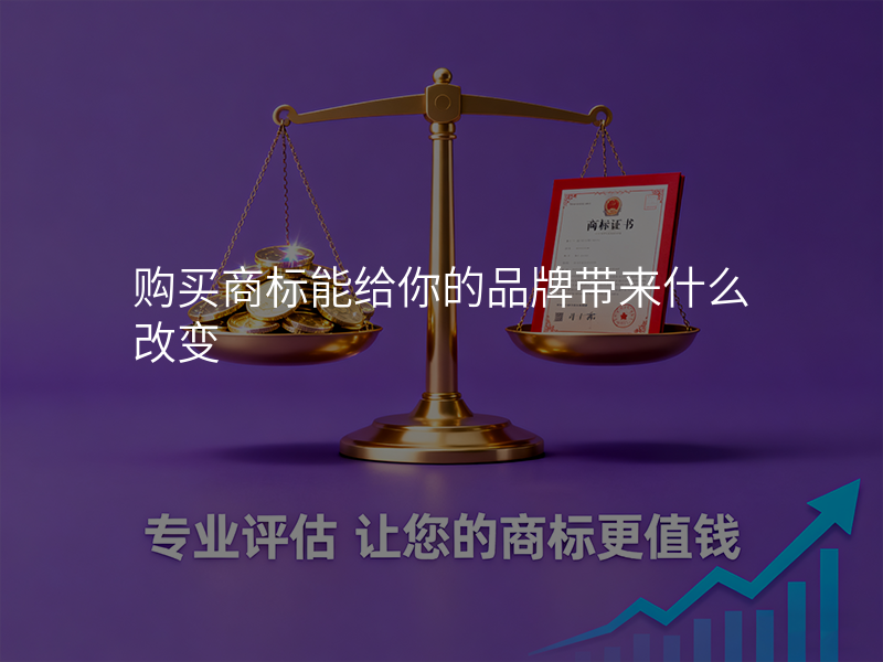 购买商标能给你的品牌带来什么改变 购买商标能给你的品牌带来什么改变