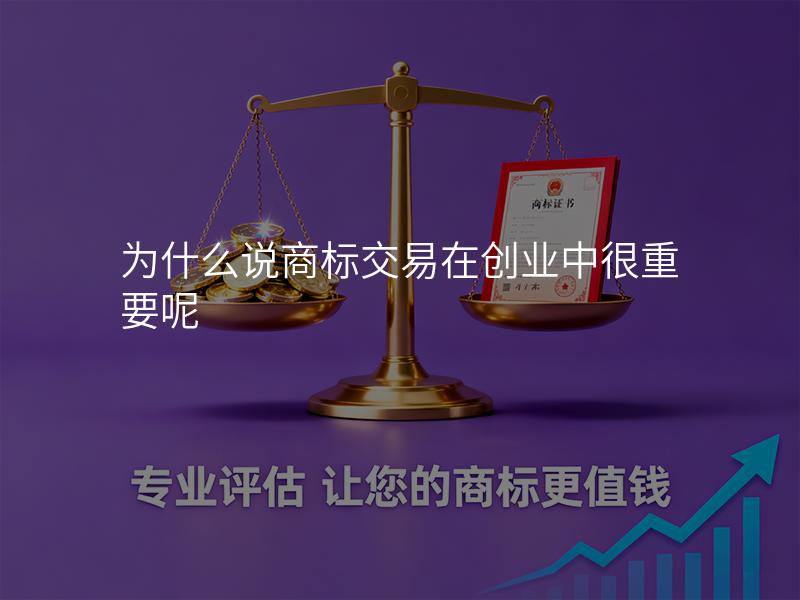 为什么说商标交易在创业中很重要呢