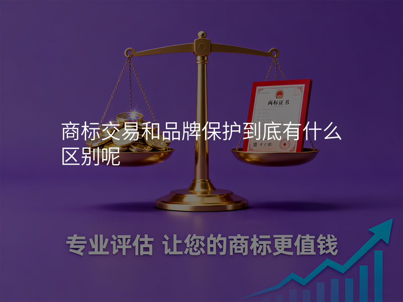 商标交易和品牌保护到底有什么区别呢