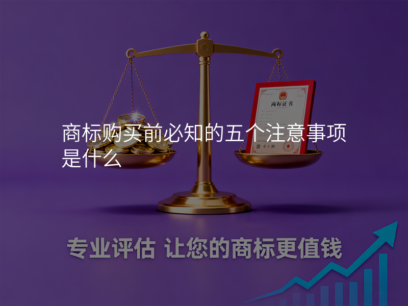 商标购买前必知的五个注意事项是什么