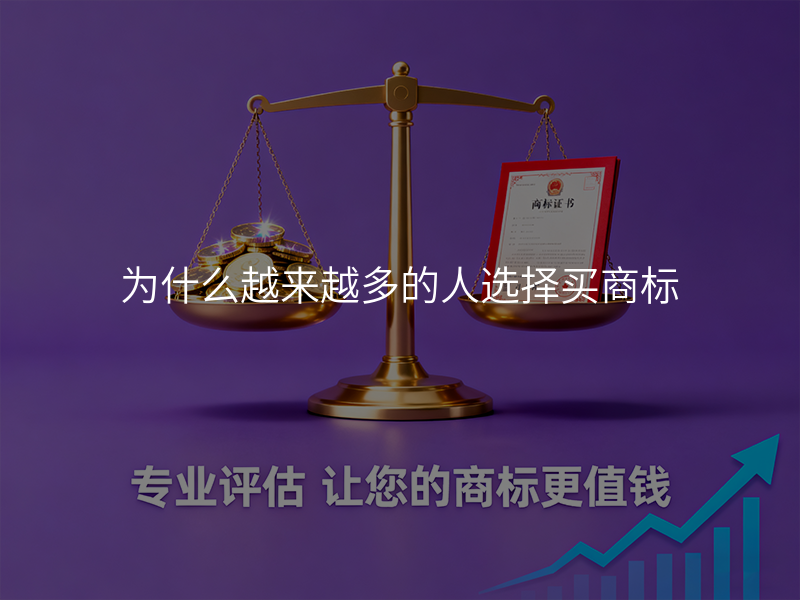 为什么越来越多的人选择买商标 为什么越来越多的人选择买商标