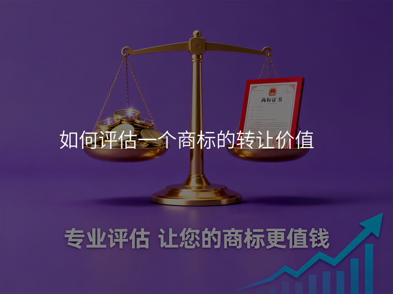 如何评估一个商标的转让价值