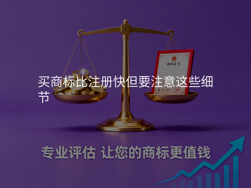 买商标比注册快但要注意这些细节 买商标比注册快但要注意这些细节